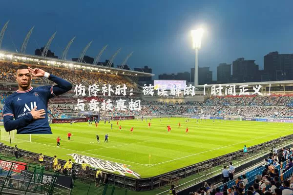 伤停补时：被误解的「时间正义」与竞技真相