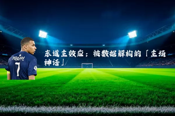 东道主效应:被数据解构的「主场神话」