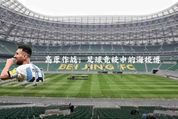 高原作战：足球竞技中的海拔博弈