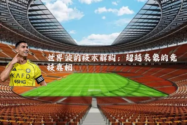 世界波的技术解构：超越表象的竞技真相