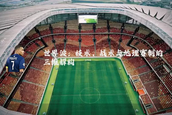 世界波：技术、战术与地理赛制的三维解构