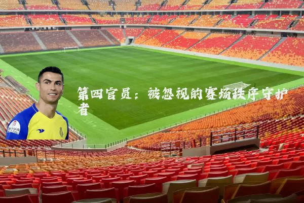 第四官员：被忽视的赛场秩序守护者