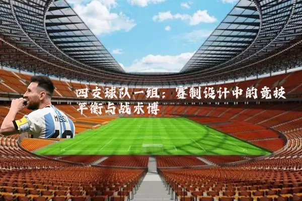 四支球队一组：赛制设计中的竞技平衡与战术博弈