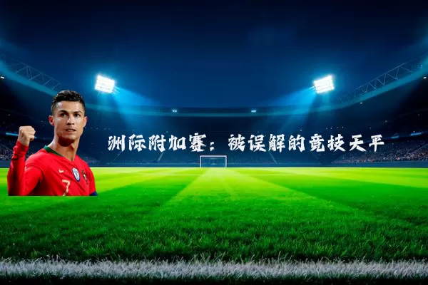 洲际附加赛:被误解的竞技天平