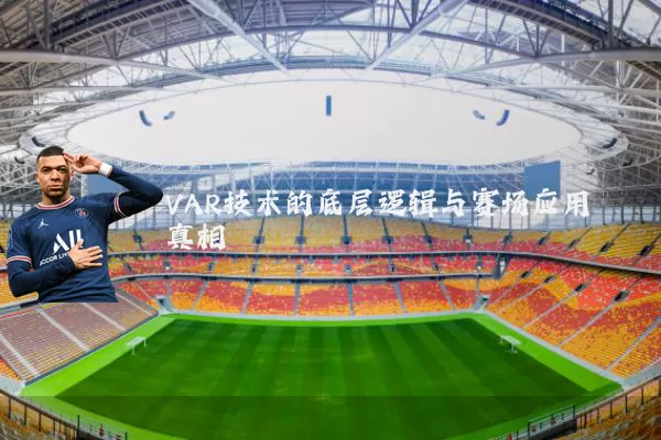 VAR技术的底层逻辑与赛场应用真相