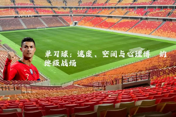 单刀球：速度、空间与心理博弈的终极战场