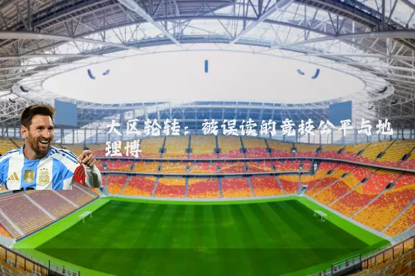 大区轮转：被误读的竞技公平与地理博弈