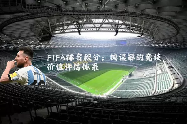 FIFA排名积分：被误解的竞技价值评估体系