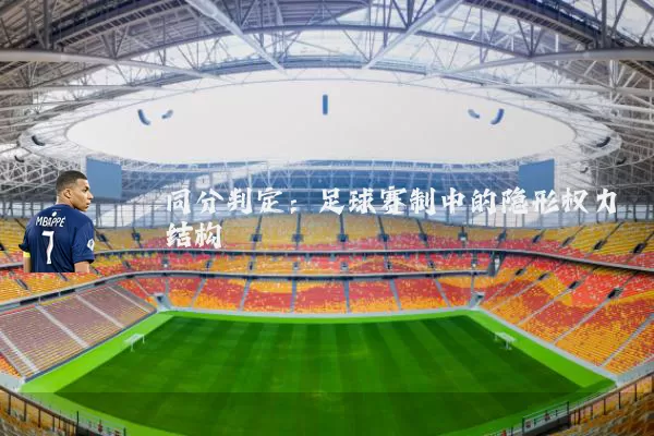同分判定：足球赛制中的隐形权力结构