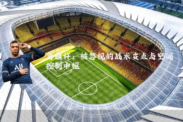 角旗杆：被忽视的战术支点与空间控制中枢